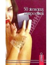 Картинка к книге Э. Кирсанова - 50 женских хитростей