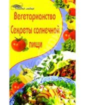 Картинка к книге Маргарита Зяблицева - Вегетарианство. Секреты солнечной пищи