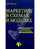 Картинка к книге Дмитрий Минаев - Маркетинг в схемах и моделях
