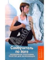 Картинка к книге Татьяна Белая-Швед - Самоучитель по йоге: ежедневная программа занятий для начинающих