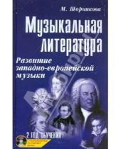 Картинка к книге Исааковна Мария Шорникова - Музыкальная литература. Развитие западно-европейской музыки. Второй год обучения (+CD)