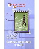 Картинка к книге Ю. Н. Козырева Г., В. Козырев - Сетевой маркетинг с нуля