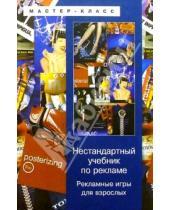 Картинка к книге Овсеевна Анна Владимирская - Нестандартный учебник по рекламе: Рекламные игры для взрослых
