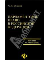 Картинка к книге Олег Булаков - Парламентское право в РФ