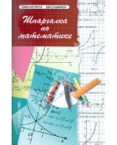 Картинка к книге Георгиевна Светлана Хорошавина - Шпаргалка по математике
