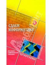 Картинка к книге Е.Л. Жукова - Сдаем информатику. для среднего профессионального образования