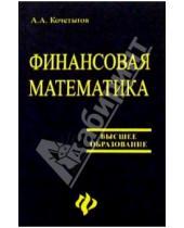 Картинка к книге Александр Кочетыгов - Финансовая математика