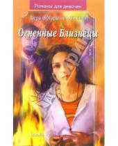 Картинка к книге Воробей Сестры - Огненные близнецы: Роман