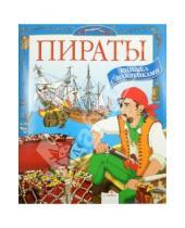 Картинка к книге Константиновна Юлия Школьник - Пираты