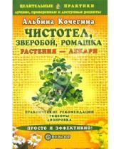 Картинка к книге Анатольевна Альбина Кочегина - Чистотел, зверобой, ромашка - растения-лекари