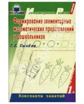 Картинка к книге Е. Г. Сычева - Формирование элементарных математических представлений у дошкольников (1-й год обучения)