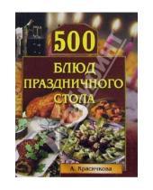 Картинка к книге Анастасия Красичкова - 500 блюд праздничного стола