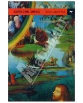 Картинка к книге Луис Хорхе Борхес - Книга ада и рая