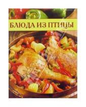 Картинка к книге Популярная лит-ра/кулинария и домоводство - Блюда из птицы. Кулинарные секреты