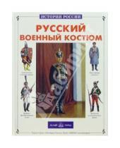 Картинка к книге Евгеньевич Юрий Каштанов - Русский военный костюм