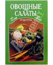 Картинка к книге Рецепты для Вас - Овощные салаты