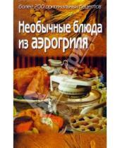 Картинка к книге Светлана Алешина - Необычные блюда из аэрогриля: более 200 оригинальных рецептов