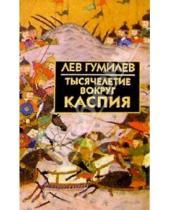 Картинка к книге Николаевич Лев Гумилев - Тысячелетие вокруг Каспия