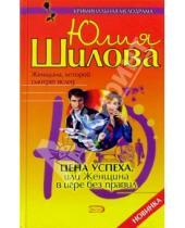 Картинка к книге Витальевна Юлия Шилова - Цена успеха, или Женщина в игре без правил: Роман