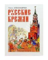 Картинка к книге Лариса Александрова - Русские кремли