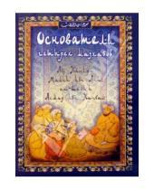 Картинка к книге ал-Кутб Али Мухаммад - Основатели четырех мазхабов