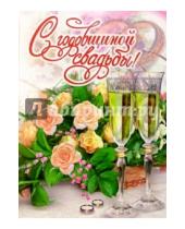 Картинка к книге Стезя - 1КТ-022/С годовщиной свадьбы!/открытка-гигант