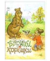 Картинка к книге Русские народные сказки - Русские сказки: Вершки и корешки