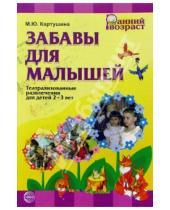 Картинка к книге Юрьевна Марина Картушина - Забавы для малышей: Театрализованные развлечения для детей 2-3 лет