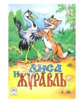Картинка к книге Русские народные сказки - Лиса и журавль