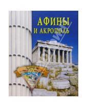 Картинка к книге Елена Грицак - Афины и Акрополь