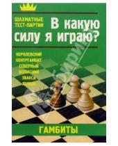 Картинка к книге Шахматы - Гамбиты. В какую силу я играю?