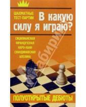 Картинка к книге Шахматы - Полуоткрытые дебюты. В какую силу я играю?