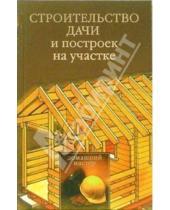 Картинка к книге Юлия Рычкова - Строительство дачи и построек на участке