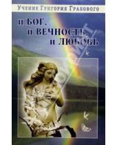 Картинка к книге Григорий Грабовой - И Бог, и вечность, и любовь