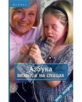 Картинка к книге Борисовна Татьяна Чижик - Азбука вязания на спицах