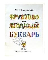 Картинка к книге Михаил Погарский - Фруктово-ягодный букварь