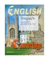 Картинка к книге Тетради для записи иностранных слов - Тетрадь для записи английских слов (Кембридж)