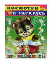 Картинка к книге Посмотри и раскрась - Посмотри и раскрась: Про медвежат