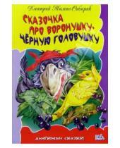Картинка к книге Наркисович Дмитрий Мамин-Сибиряк - Сказочка про воронушку-черную головушку