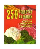 Картинка к книге М. Л. Елохин - 250 рецептов из овощей. Свекла, капуста, морковь