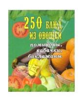 Картинка к книге Э.Н. Мухина М., Л. Елохин - 250 блюд из овощей. Помидоры, кабачки, баклажаны