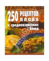 Картинка к книге Е.А. Голубева - 250 рецептов плова и среднеазиатских блюд