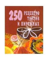 Картинка к книге М. Л. Елохин - 250 рецептов тортов и пирожных