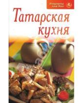 Картинка к книге Рецепты для Вас - Татарская кухня