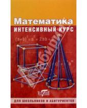 Картинка к книге Е.В. Герасимова - Математика. Интенсивный курс. Для школьников и абитуриентов
