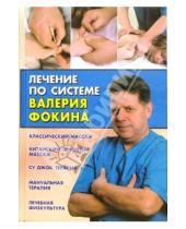 Картинка к книге Николаевич Валерий Фокин - Лечение по системе Валерия Фокина