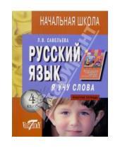 Картинка к книге Лариса Савельева - Я учу слова:  Рабочая тетрадь по русскому языку для  4-го класса