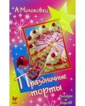 Картинка к книге Александра Молоховец - Праздничные торты