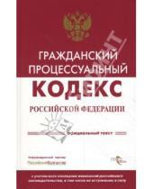 Картинка к книге Кодексы и комментарии - Гражданский процессуальный кодекс Российской Федерации