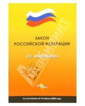 Картинка к книге Документы и нормативные акты - Закон Российской Федерации "О милиции" по состоянию на 14 апреля 2005 года